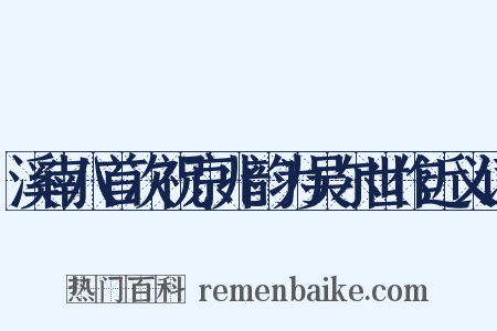 溪南八首次祝京兆韵为吴尔世作近义词是什么意思的图片